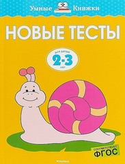 2-3 года. Новые тесты