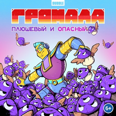 Громада. Плюшевый и опасный. Сторибук