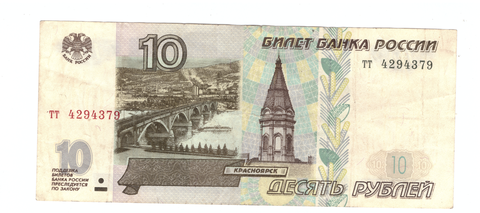 10 рублей 1997 г. Без модификации. Серия: -тт- VF