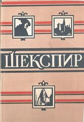 Шекспир. Полное собрание сочинений в восьми томах. Отдельные тома