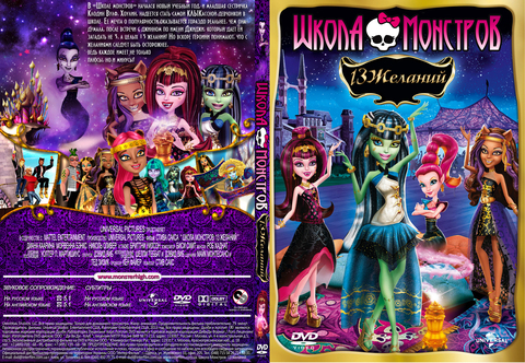 Monster High: 13 желаний