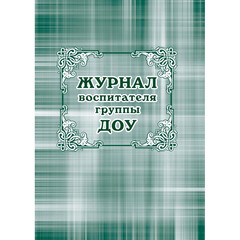 Журнал классный воспит.ДОУ,60х84/8,бл.писчая,обл.мелов.картон,44л КЖ-702