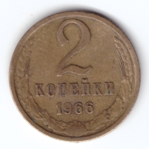 2 копейки 1966 VF