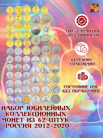 Набор юбилейных КОЛЛЕКЦИОННЫХ монет из 62 штук. Россия 2012-2020