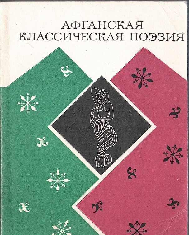 Классическая поэзия. Афганская поэзия. Книги афганистанских писателей. Поэзия Афганистана книга. Афганские поэты.