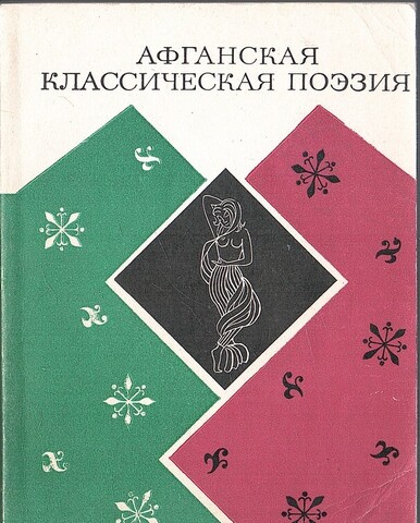 Афганская классическая поэзия