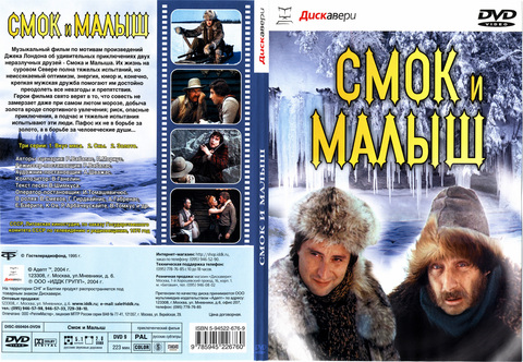 Смок и Малыш