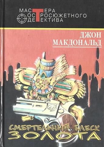 Смертельный блеск золота