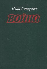 Стаднюк. Война