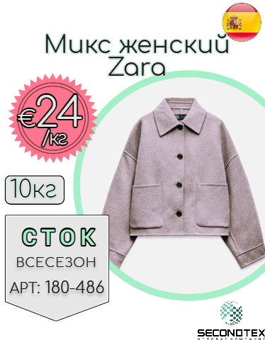 Микс женский Zara (без этикеток)