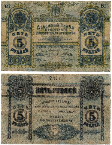 5 рублей Крым 1918 год