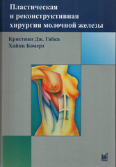 Пластическая и реконструктивная хирургия молочной железы