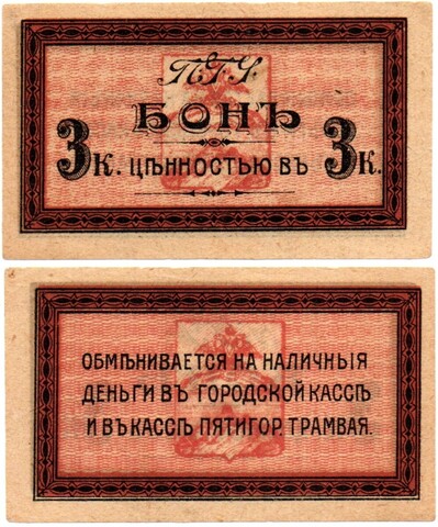 Бона 3 Копейки 1919 (Городской трамвай ПГУ) Пятигорское городское управление - Пресс