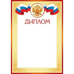 
          Диплом, А4, 297*210мм, Мир открыток, символика РФ, золотая рамка с узорами