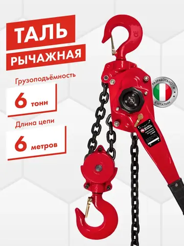 Таль рычажная QUATTRO ELEMENTI L-6006 (6000 кг, цепь 6 м) (923-071)