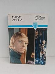 Вчера и сегодня в балете