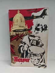 Подвиг, №6, 1978