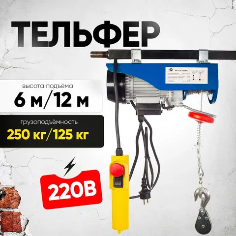 Таль электрическая TOR PA 125/250 кг 12/6 м (1021595)