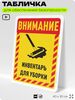 Табличка для обеспечения безопасности 
