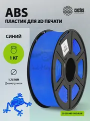 Пластик для принтера 3D Cactus CS-3D-ABS-1KG-BLUE ABS d1.75мм 1кг L386м 1цв. — фото 6