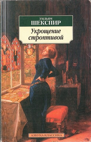 Укрощение строптивой