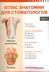 Атлас анатомии для стоматологов. В 2 т. Т. 1: Общая анатомия. Голова