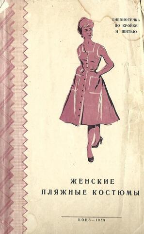 Женские пляжные костюмы (пляжные и купальные костюмы, брюки, трусы, плавки и бюстгальтеры)