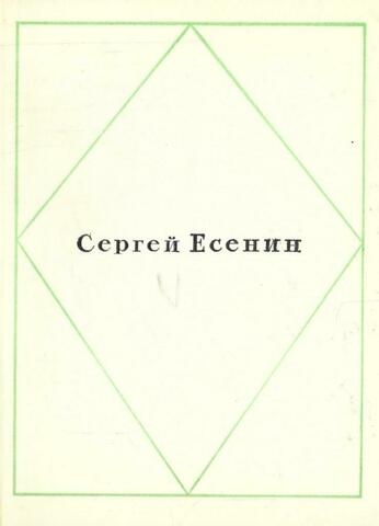 Есенин. Стихотворения