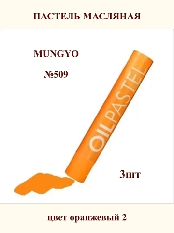 Пастель масляная MUNGYO №509 (3шт)
