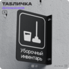 Табличка Уборочный инвентарь флажковая на стену, двусторонняя с крепежом, 19 х 25 см, для офиса, кафе, отеля, серия COSMO, Айдентика Технолоджи