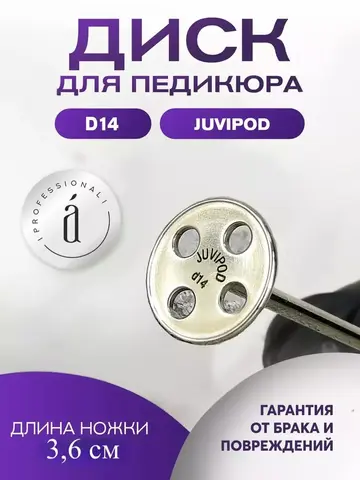 Диски для педикюра Juvipod-podo d14 /3