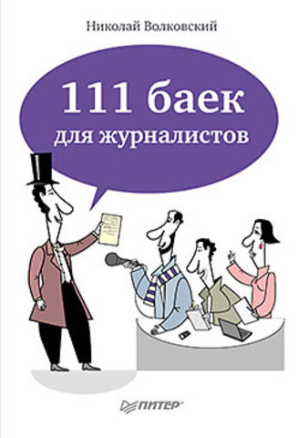 111 баек для журналистов