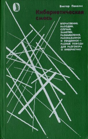 Кибернетическая смесь: Впечатления, находки, случаи, заметки, размышления, рассказанное и увиденное - разные поводы для разговора о кибернетике