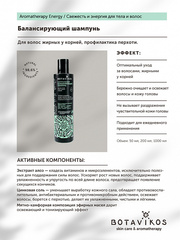 Botavikos Натуральный балансирующий шампунь Aromatherapy Energy, 200 мл