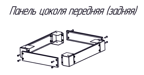 Панель цоколя передная, задная (450) (комплект 2 шт)