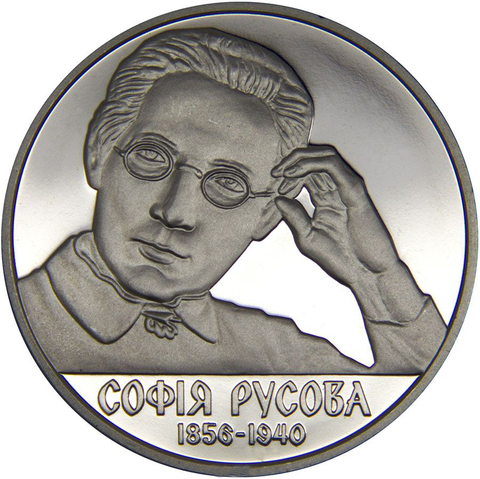 2 гривны 2016 София Русова