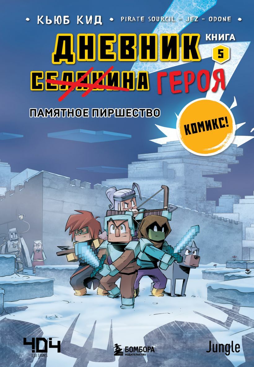 Дневник героя. Памятное пиршество. Книга 5» за 360 ₽ – купить за 360 ₽ в  интернет-магазине «Книжки с Картинками»