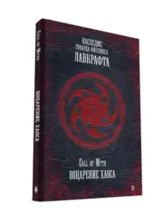 Воцарение Хаоса