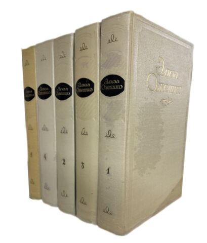 Ожешко. Собрание сочинений в пяти томах
