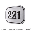 Номерок на дверь квартиры 221, для кабинета, офиса, шильдик 9 х 7 см, серебристый, Айдентика Технолоджи
