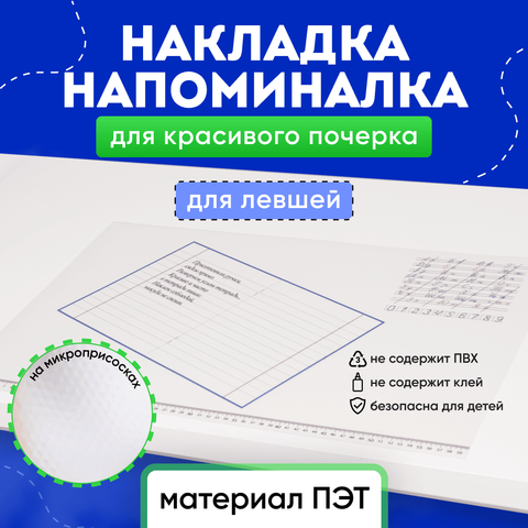 Накладка на стол школьника для левшей