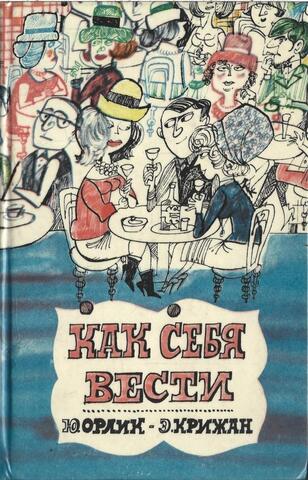 Как себя вести