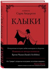 Клыки. Невероятная история любви вампирши и оборотня