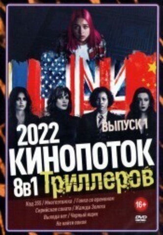 КиноПотоК Триллеров 2022 выпуск 2 на DVD