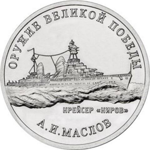 25 рублей А.И. Маслов (Крейсер Киров). Серия: Оружие Великой Победы. 2020 года. UNC