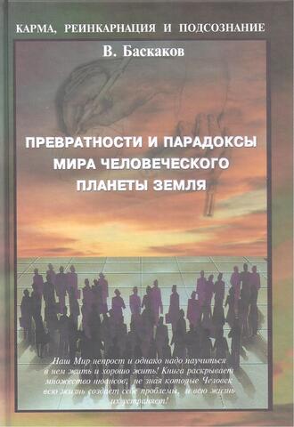 Превратности и парадоксы мира человечес.