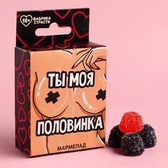 Мармелад «Ты моя половинка» в коробке, 50 г. (18+)