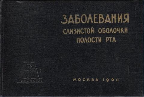 Заболевания слизистой оболочки полости рта