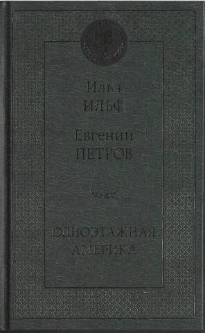 Одноэтажная Америка