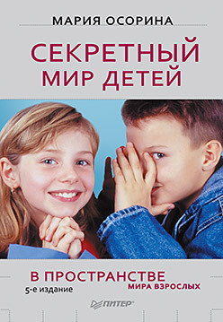 Секретный мир детей в пространстве мира взрослых. 5-е изд. секретный мир детей в пространстве мира взрослых осорина м в